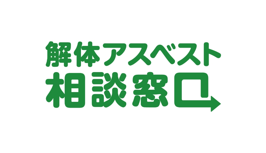 解体アスベスト相談窓口