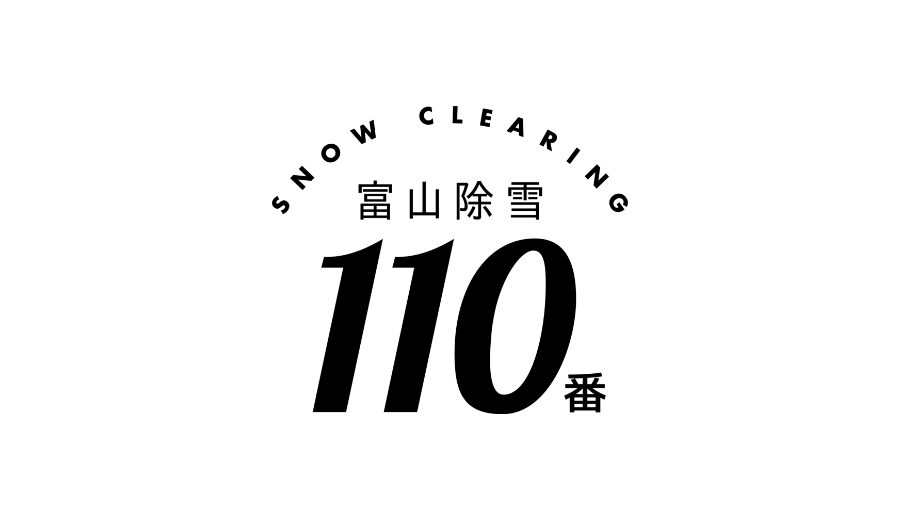 富山除雪110番